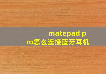 matepad pro怎么连接蓝牙耳机